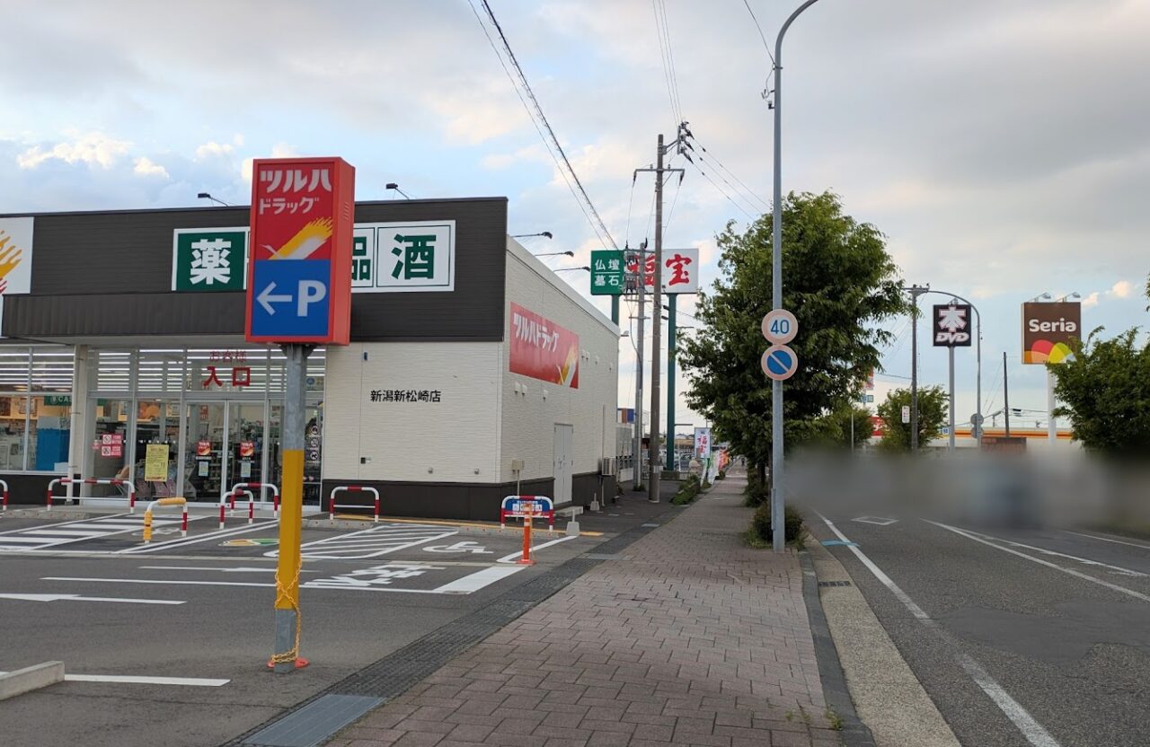 ツルハドラッグ 新潟新松崎店