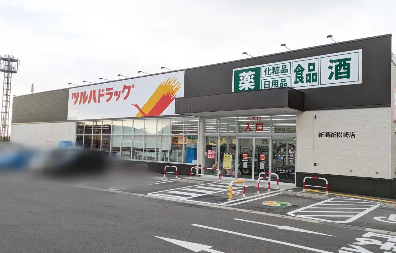 ツルハドラッグ 新潟新松崎店