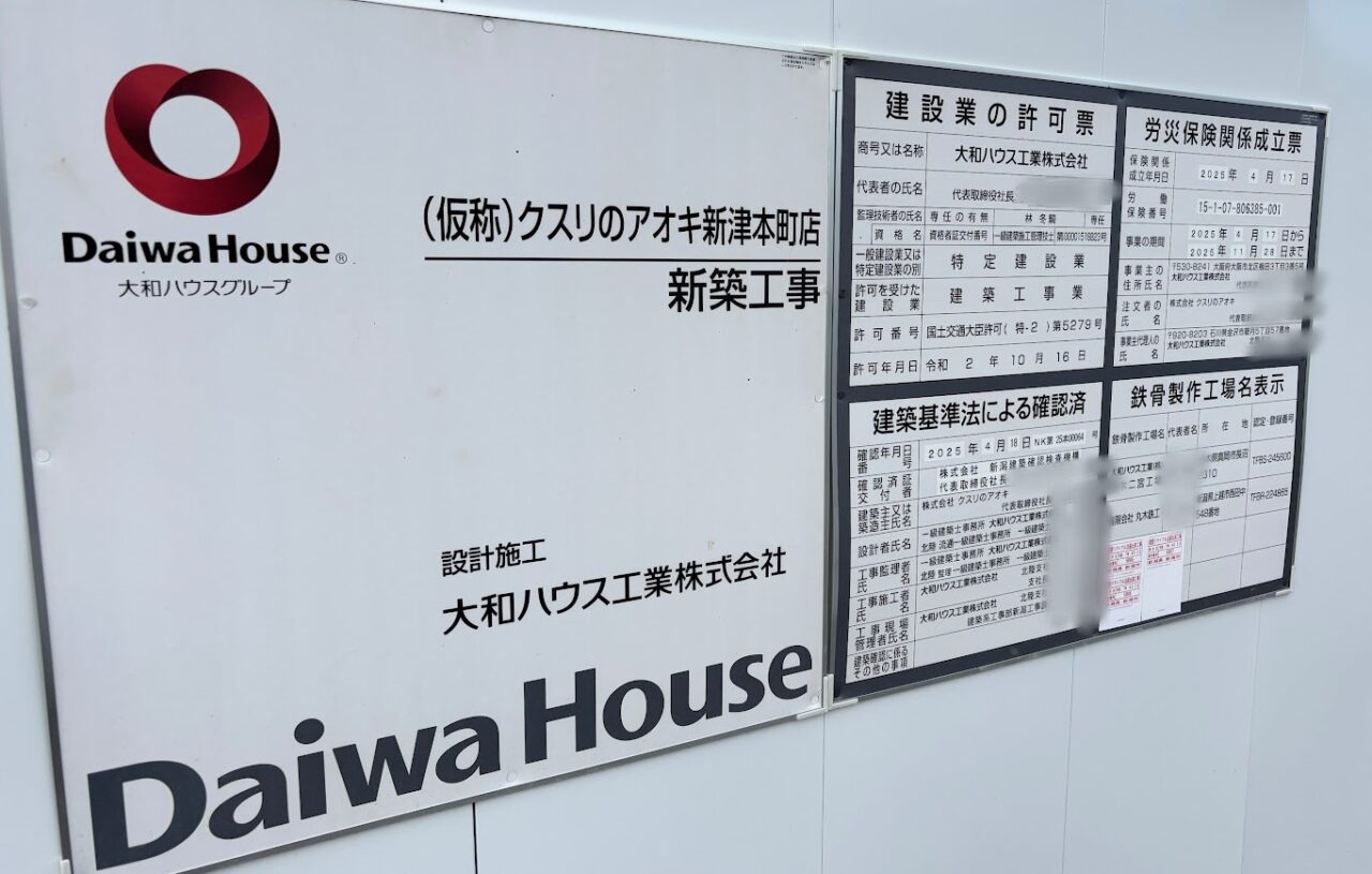 新潟市秋葉区のクスリのアオキ新津本町店建設予定地看板