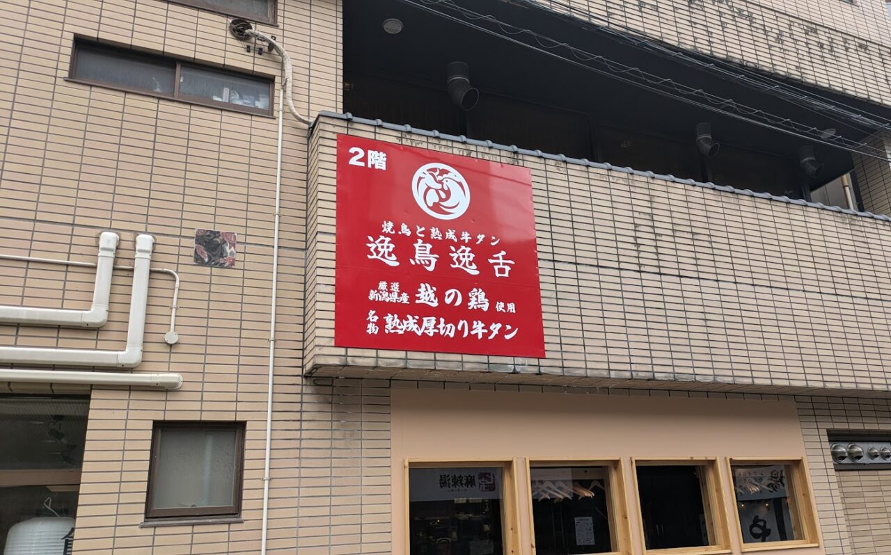焼き鳥と牛タン 逸鳥逸舌 新潟駅前店
