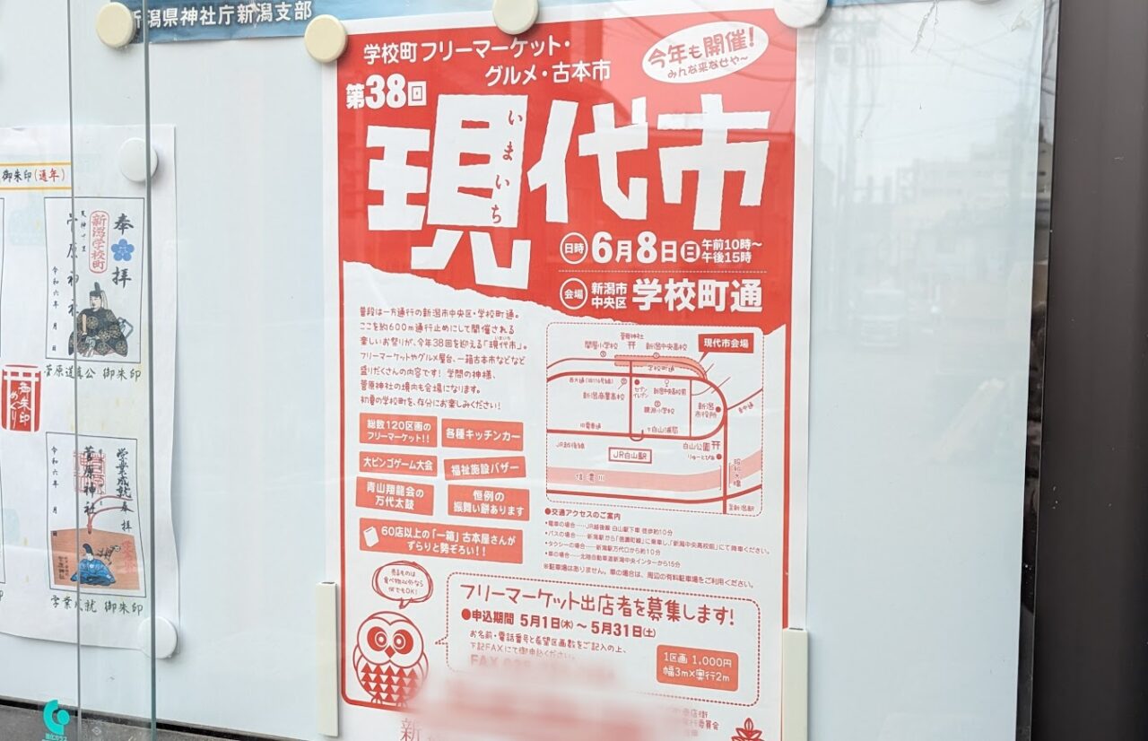 新潟市中央区第３８回新潟現代市