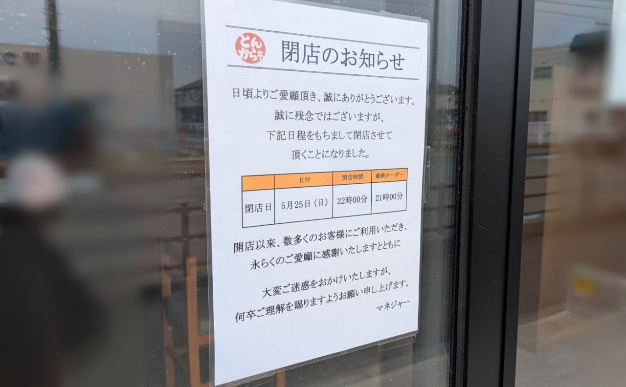 新潟市中央区のとんから亭閉店のお知らせ