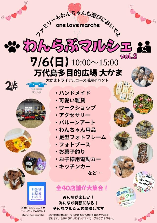 わんらぶマルシェのポスター