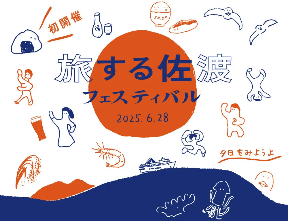 旅する佐渡フェステイバルのフライヤー