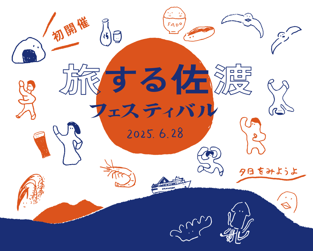 旅する佐渡フェステイバルのフライヤー