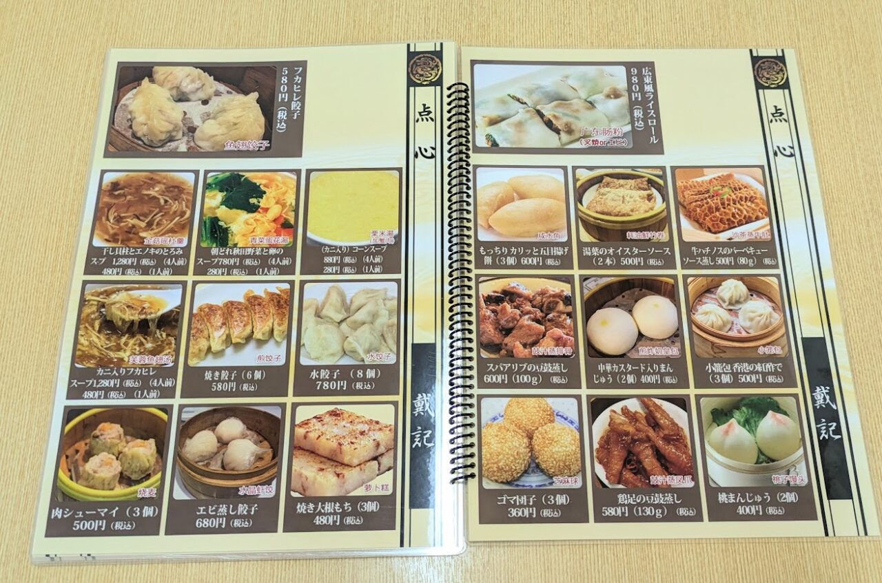 新潟市東区河渡甲の香港家庭料理・戴記のメニュー