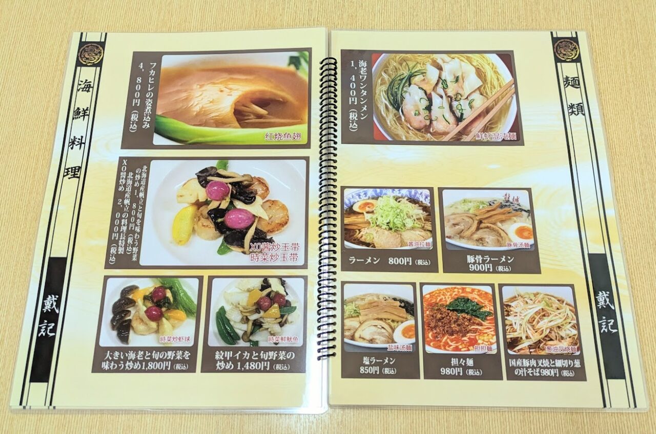 新潟市東区河渡甲の香港家庭料理・戴記のメニュー