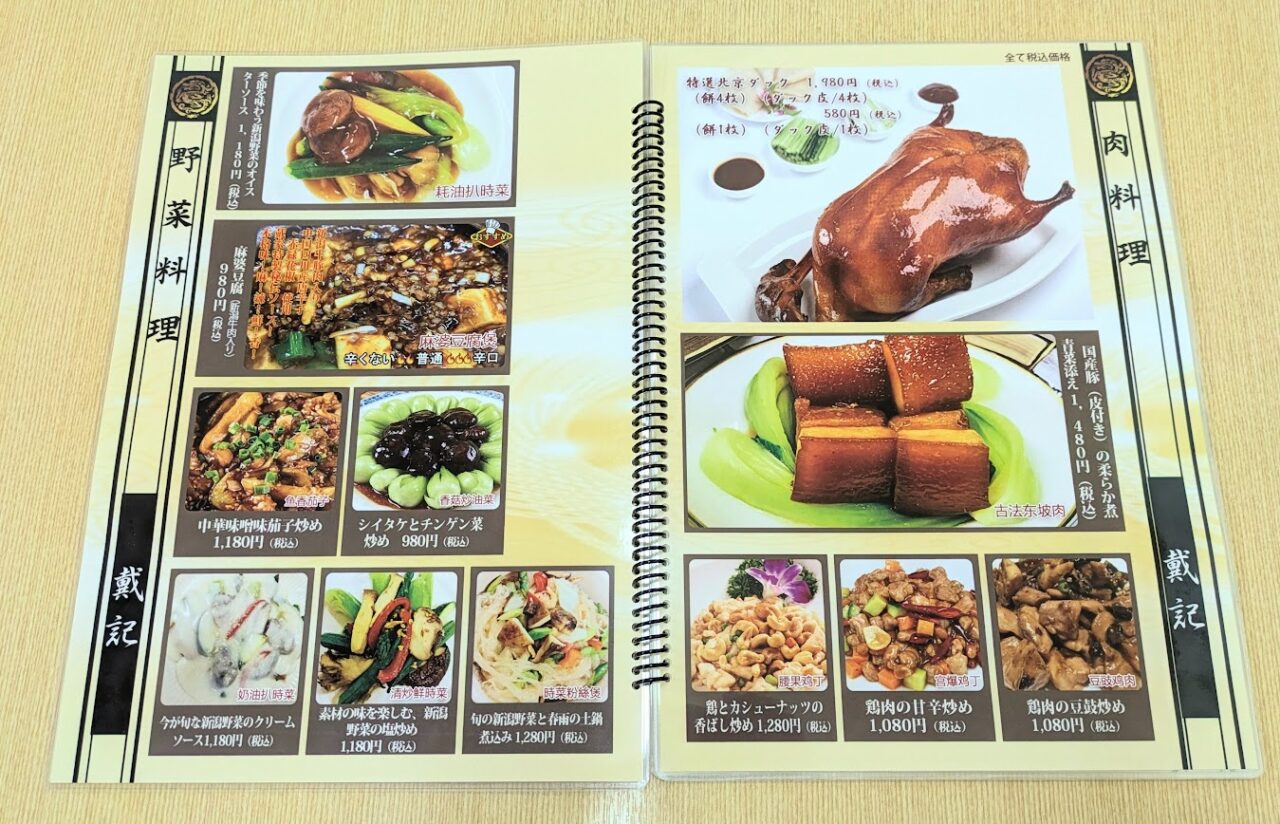 新潟市東区河渡甲の香港家庭料理・戴記のメニュー