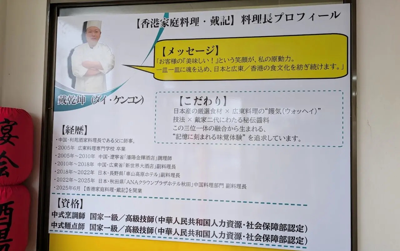 新潟市東区河渡甲の香港家庭料理・戴記の料理長のプロフィール