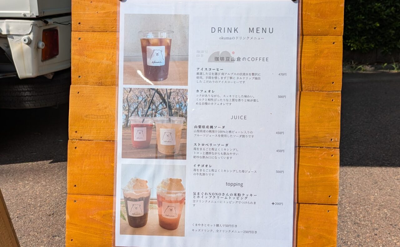 キッチンカーOKUMAのドリンクメニュー