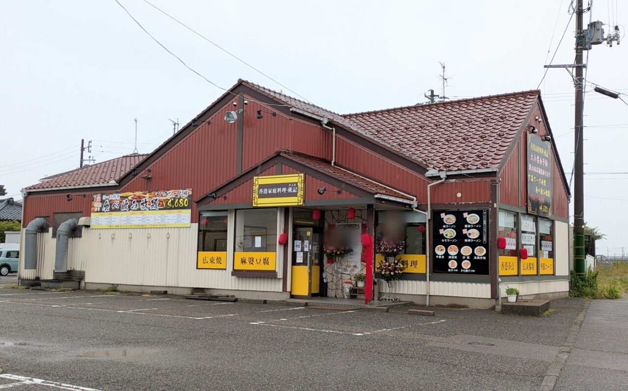 新潟市東区河渡甲の香港家庭料理・戴記