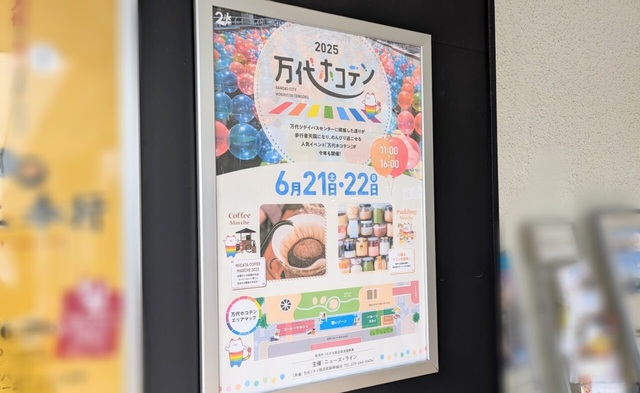 万代ホコテン2025のポスター