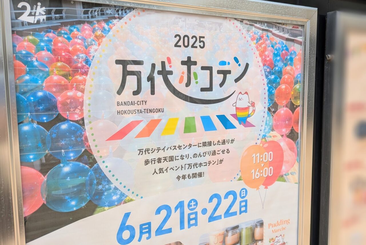 万代ホコテン2025のポスター