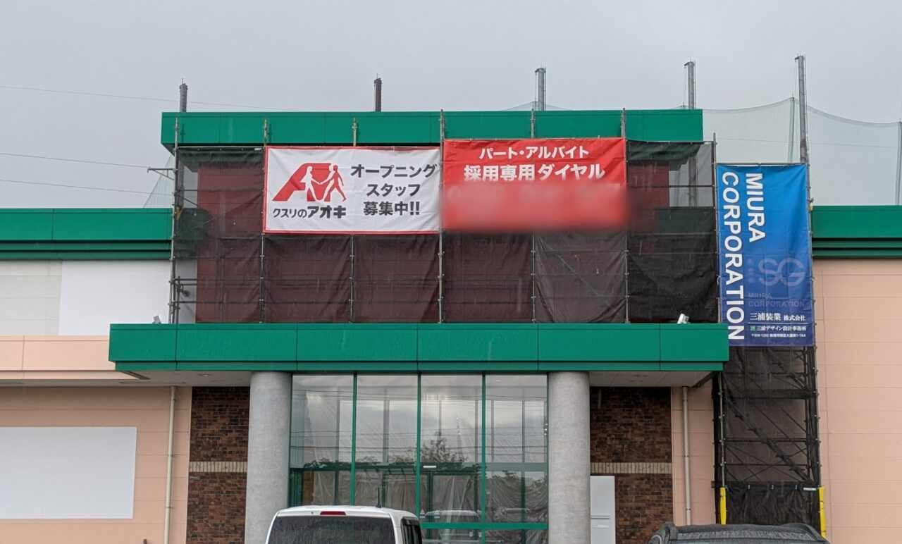 クスリのアオキ横越店建設予定地