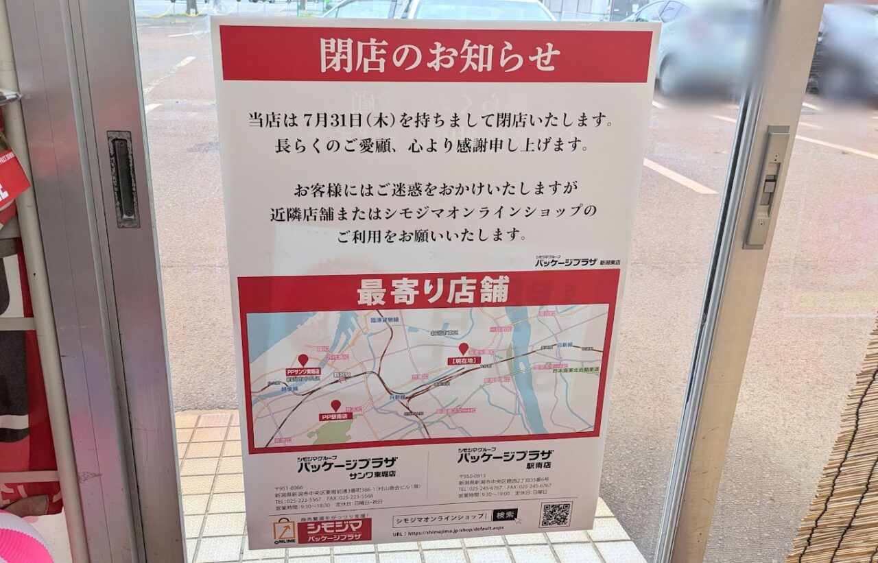 新潟市東区のパッケージプラザ新潟東店