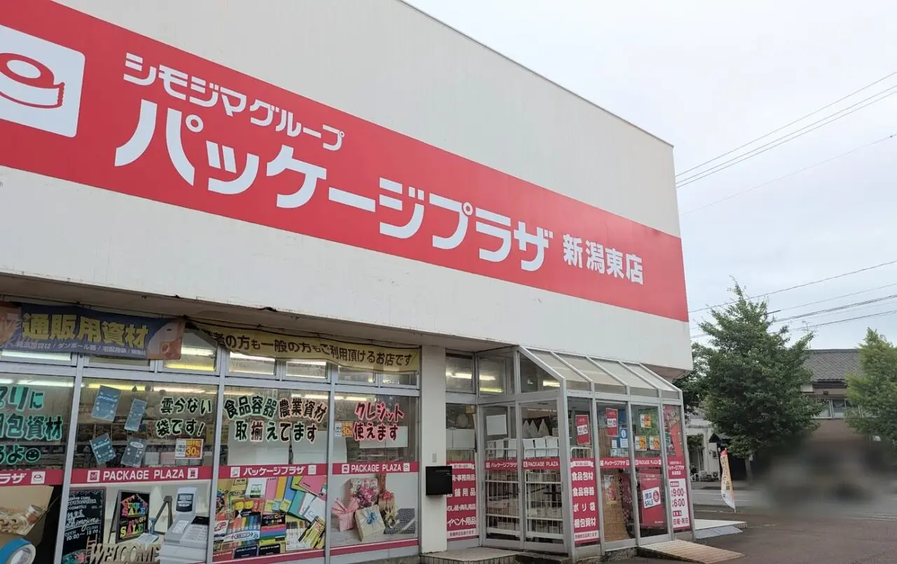 新潟市東区のパッケージプラザ新潟東店