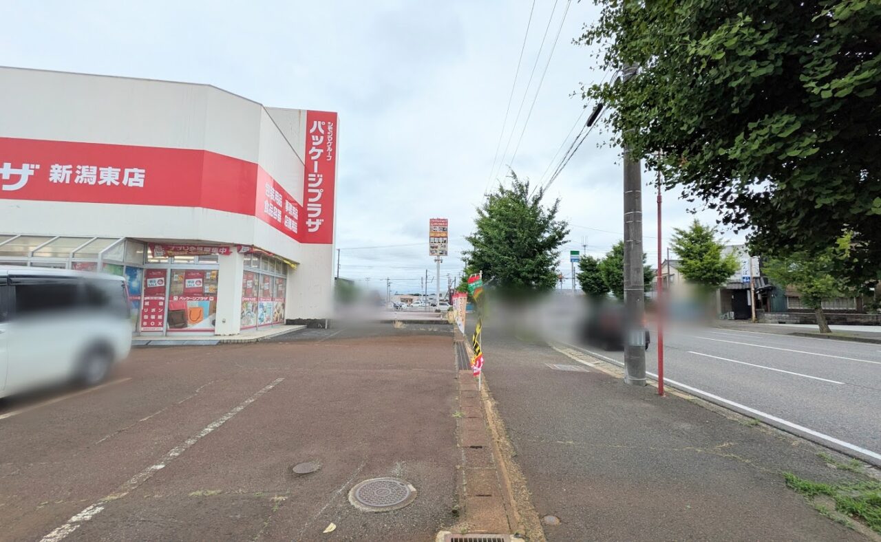 新潟市東区のパッケージプラザ新潟東店