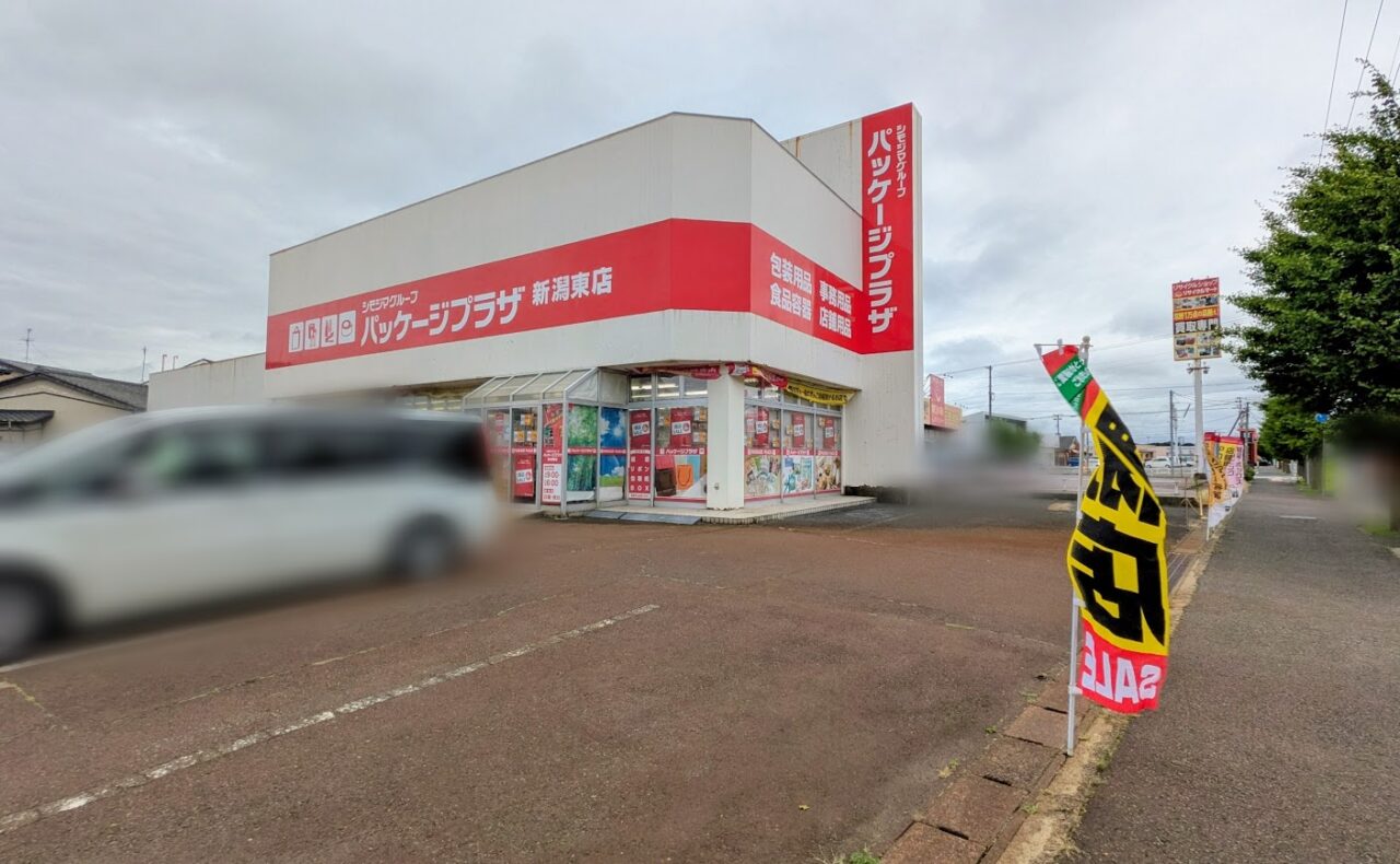 パッケージプラザ新潟東店