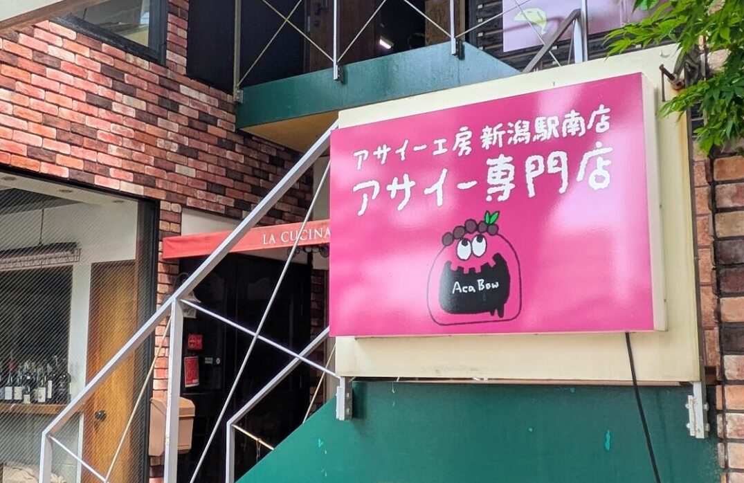 新潟市中央区のアサイー工房新潟駅南店の外観