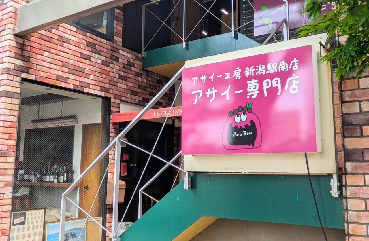 新潟市中央区のアサイー工房新潟駅南店の外観