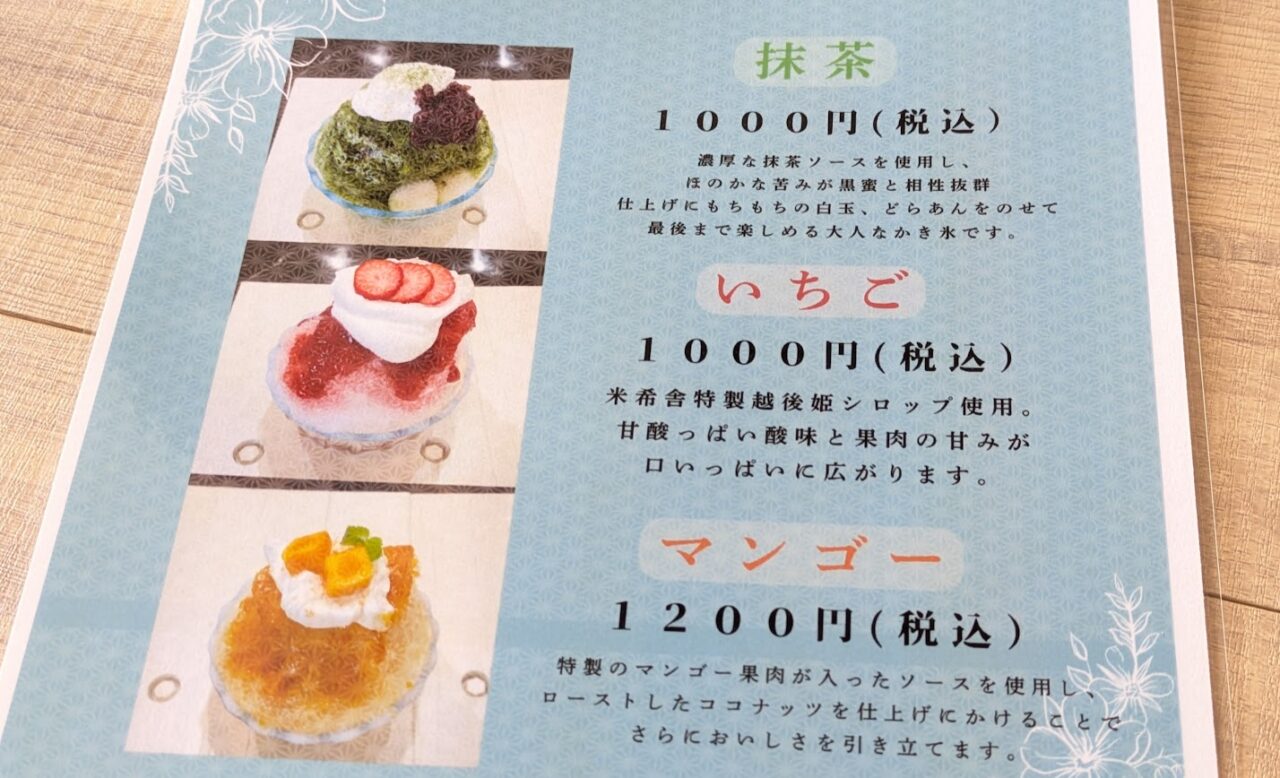新潟市中央区鐙の「もち処 米希舎 」のかき氷のメニュー