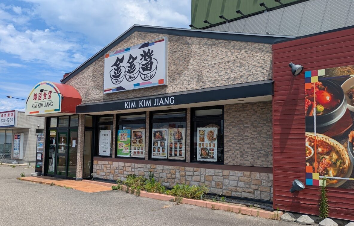 新潟市東区河渡庚の金金醤新潟店