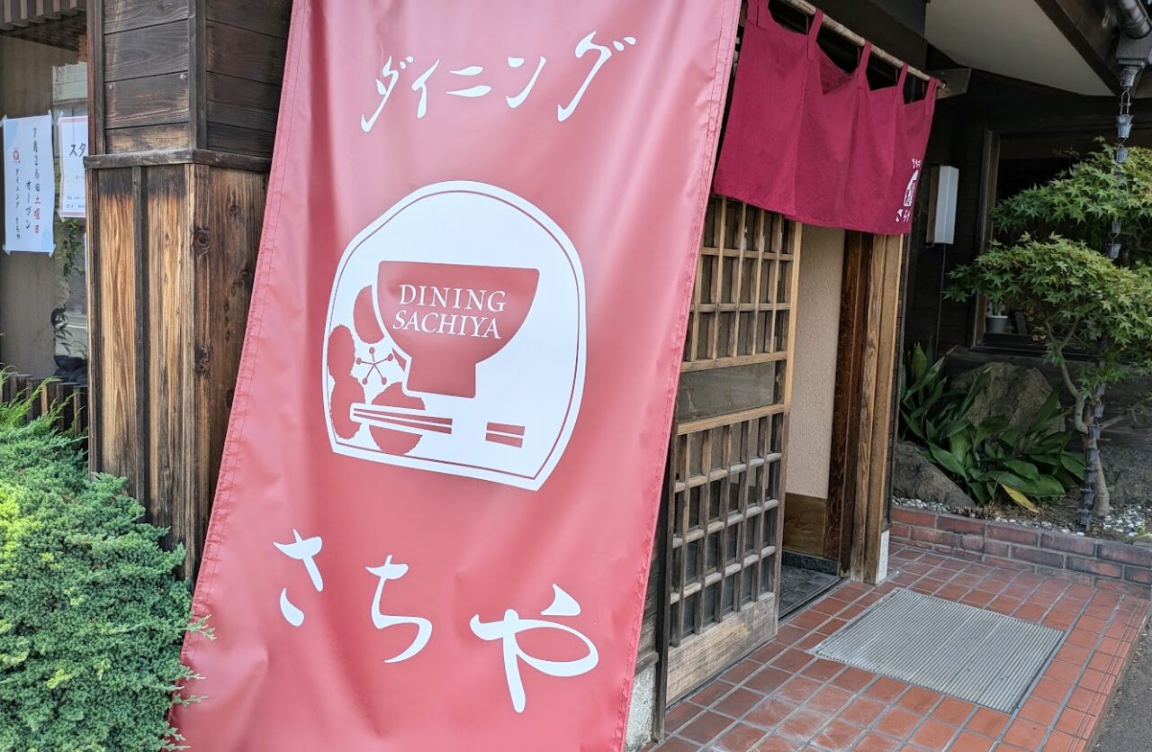 新潟市東区山木戸のダイニングさちや