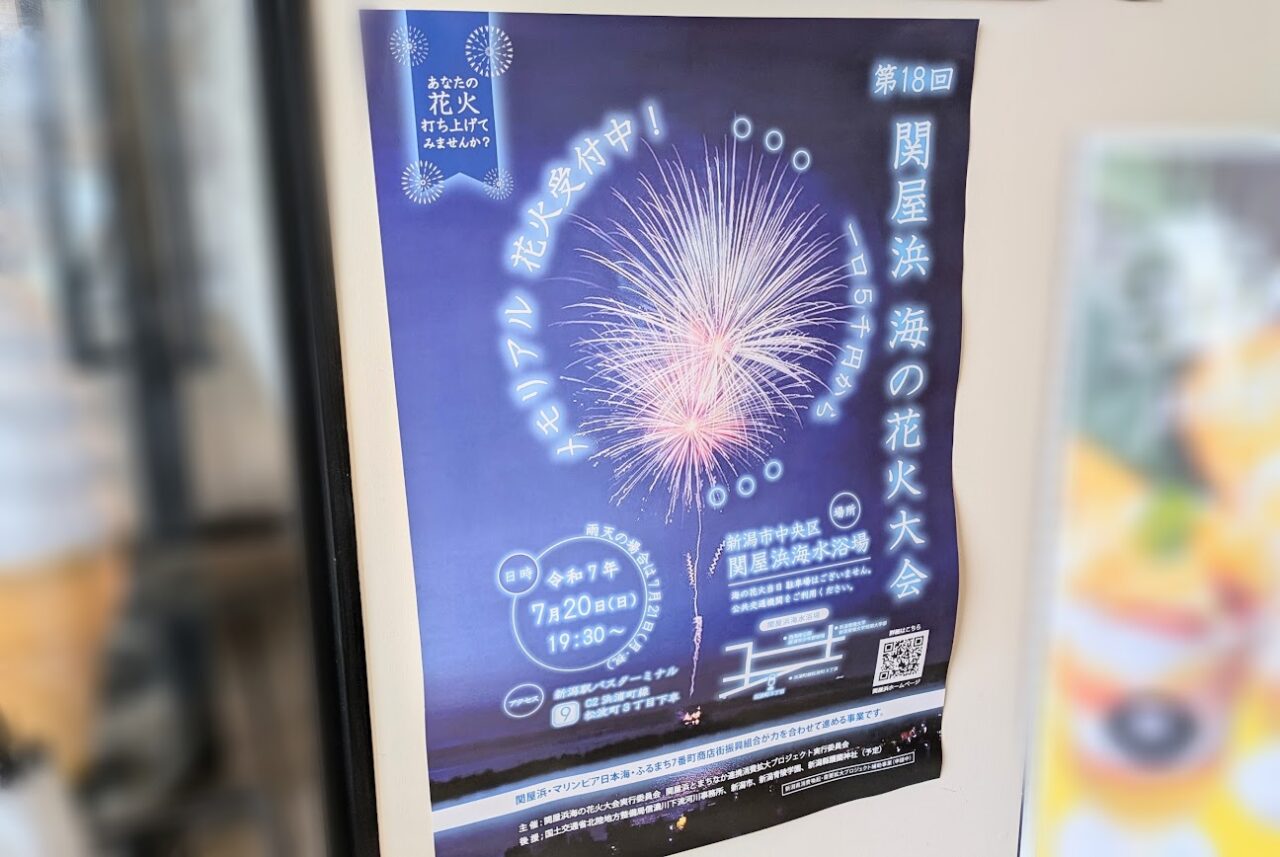 関屋浜海の花火大会のポスター2025
