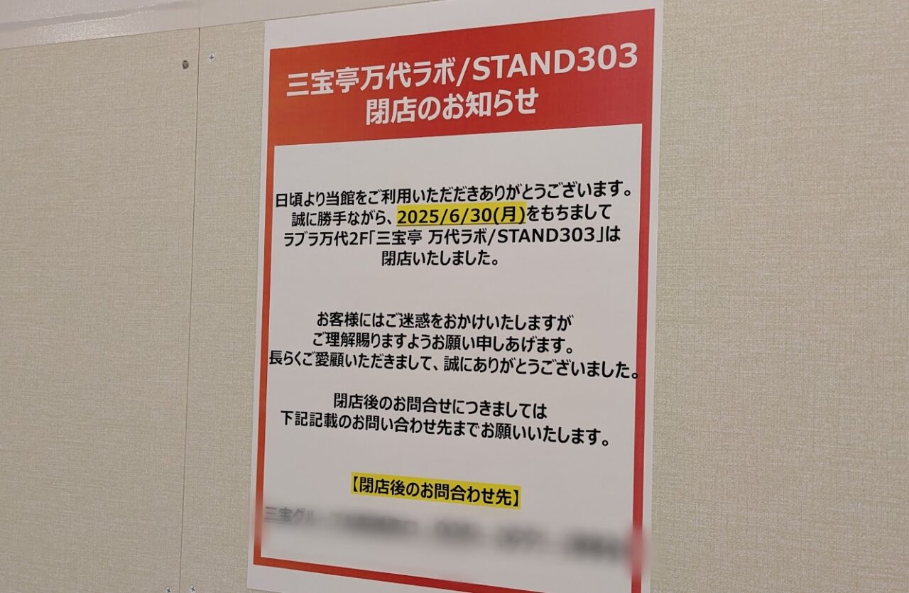 新潟市中央区の三宝亭万代ラボ・STAND303のお知らせ