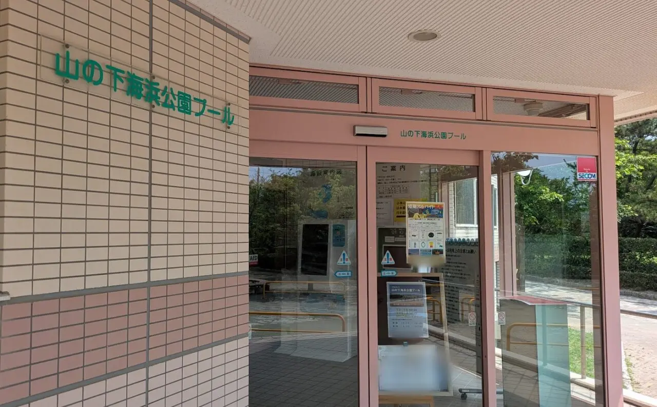 新潟市東区の山の下海浜公園プール