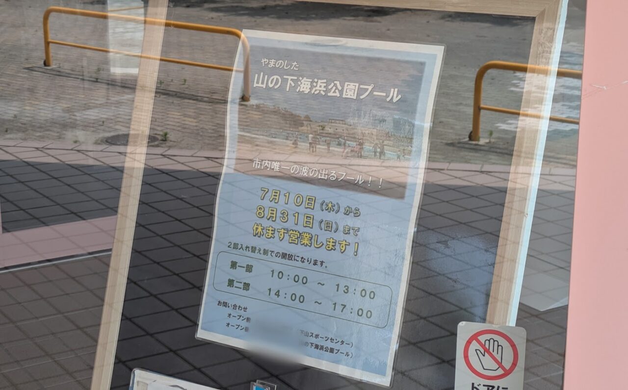 新潟市東区の山の下海浜公園プールのお知らせ2025