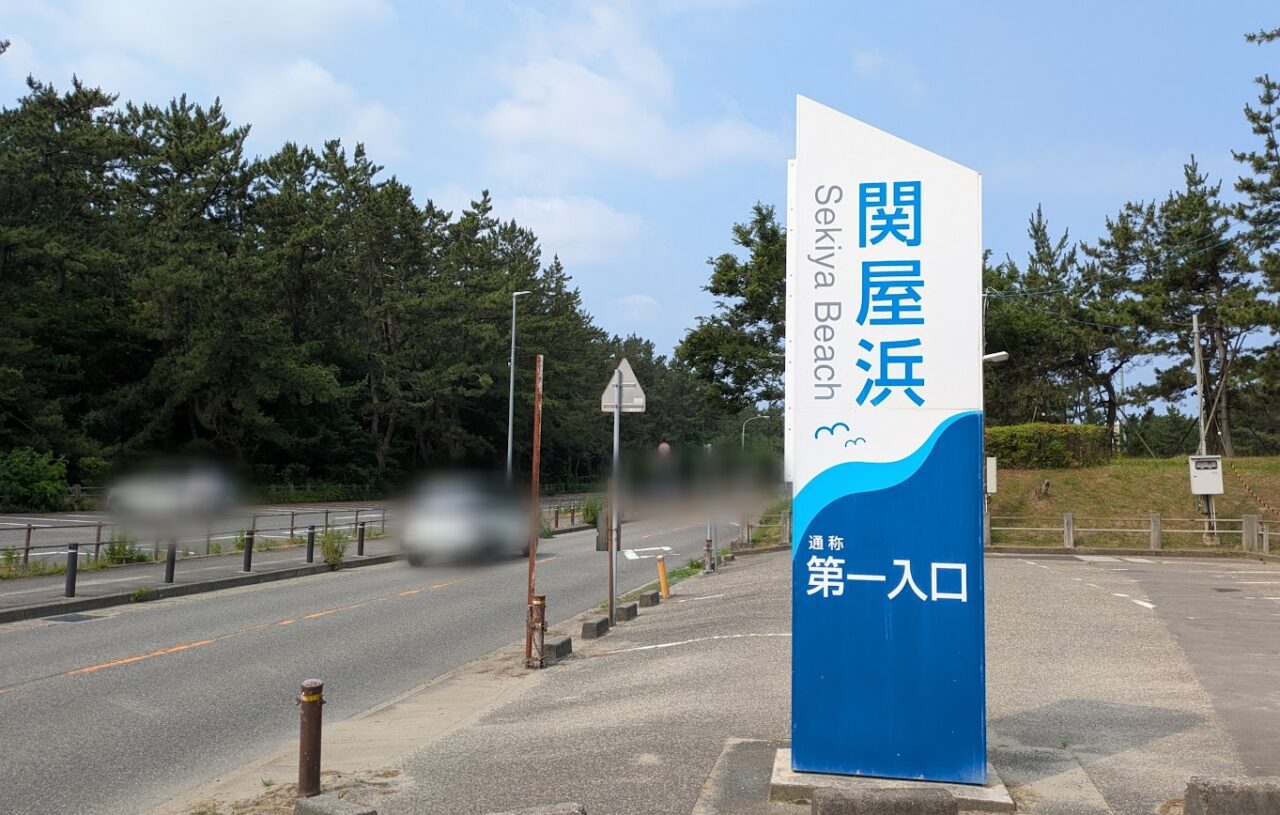 新潟市中央区の関屋浜の入口