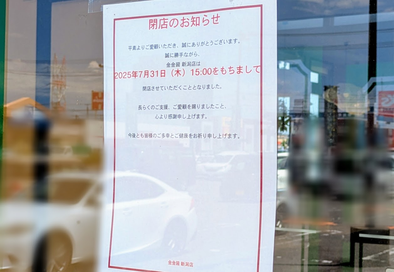 新潟市東区河渡庚の金金醤新潟店