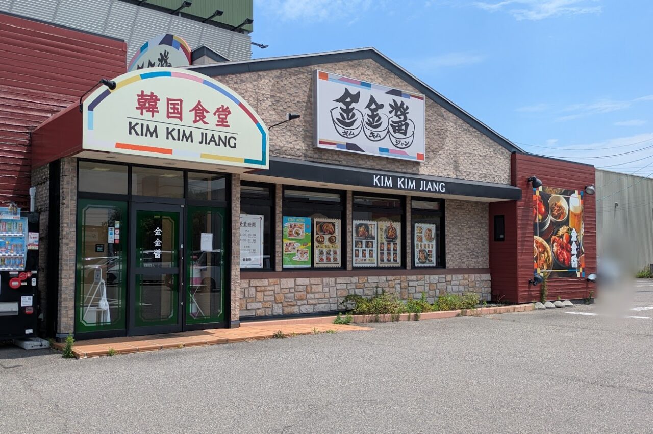 新潟市東区河渡庚の金金醤新潟店