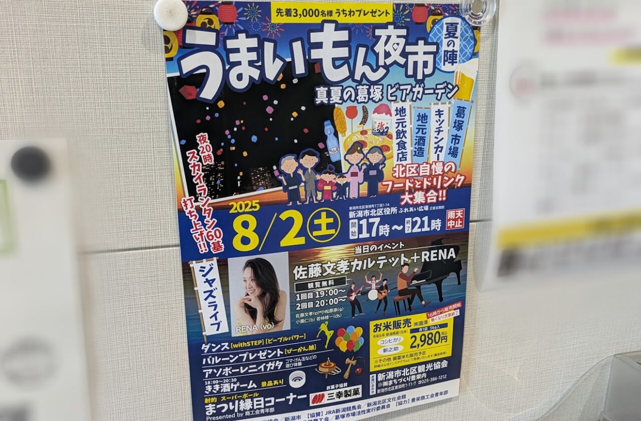新潟市北区のイベントのうまいもん夜市　『夏の陣』真夏の葛塚ビアガーデンのポスター