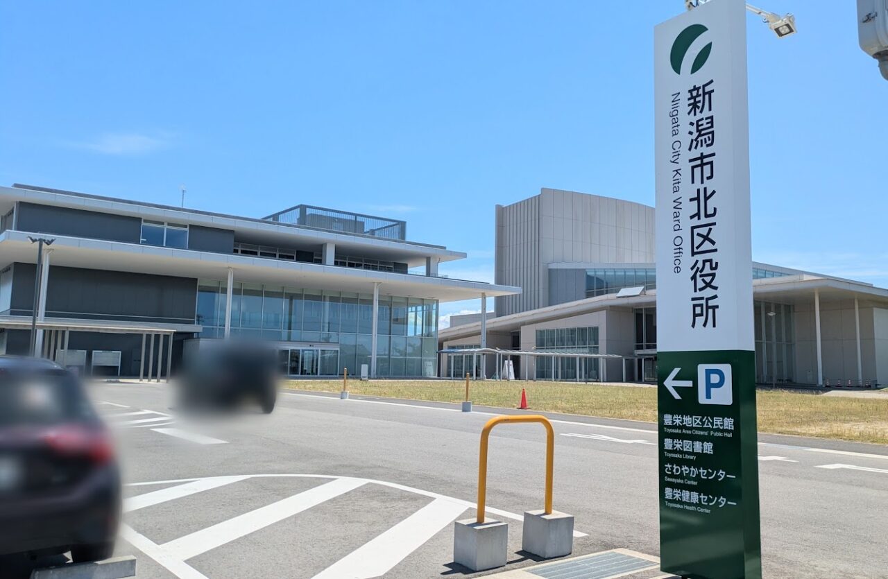 新潟市北区役所の外観