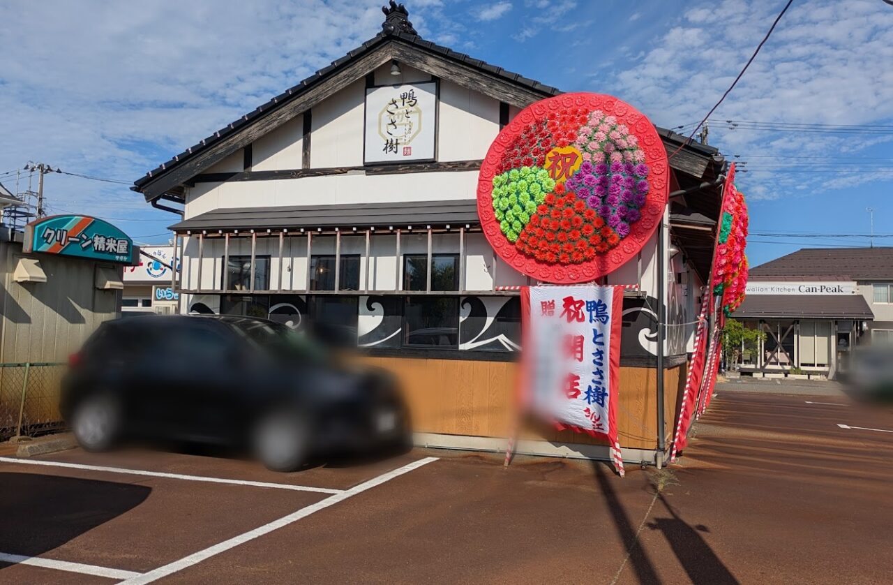 新潟市東区新松崎の鴨とささ樹の外観