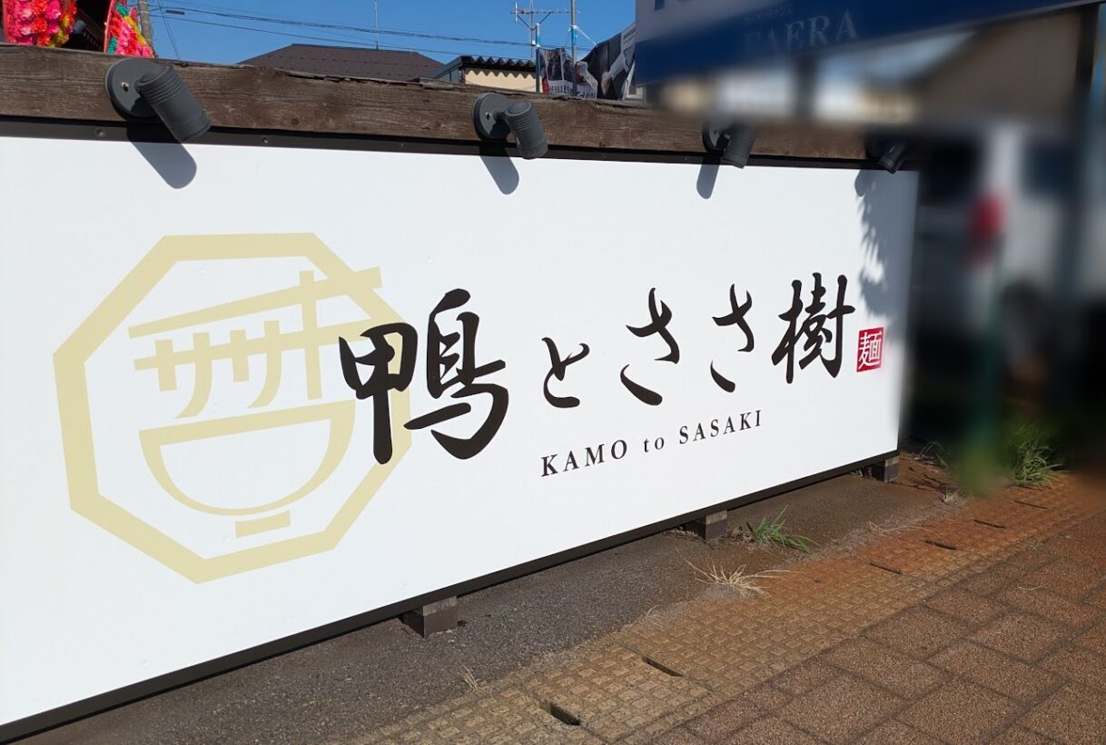 新潟市東区新松崎の鴨とささ樹の看板