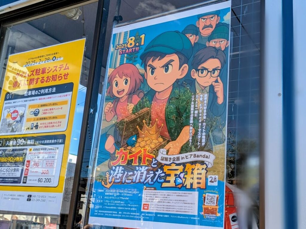 ピアBandai謎解きミステリーvol.1『カイトと港に消えた宝箱』のポスター
