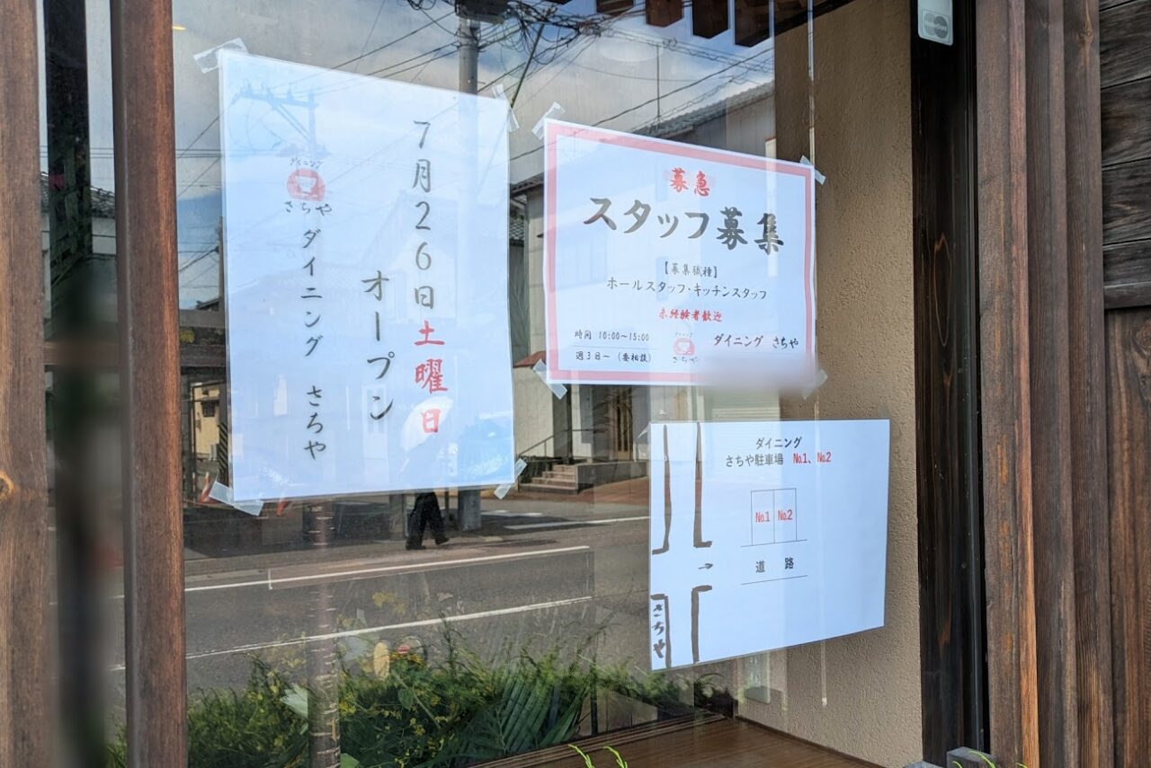 新潟市東区山木戸のダイニングさちや
