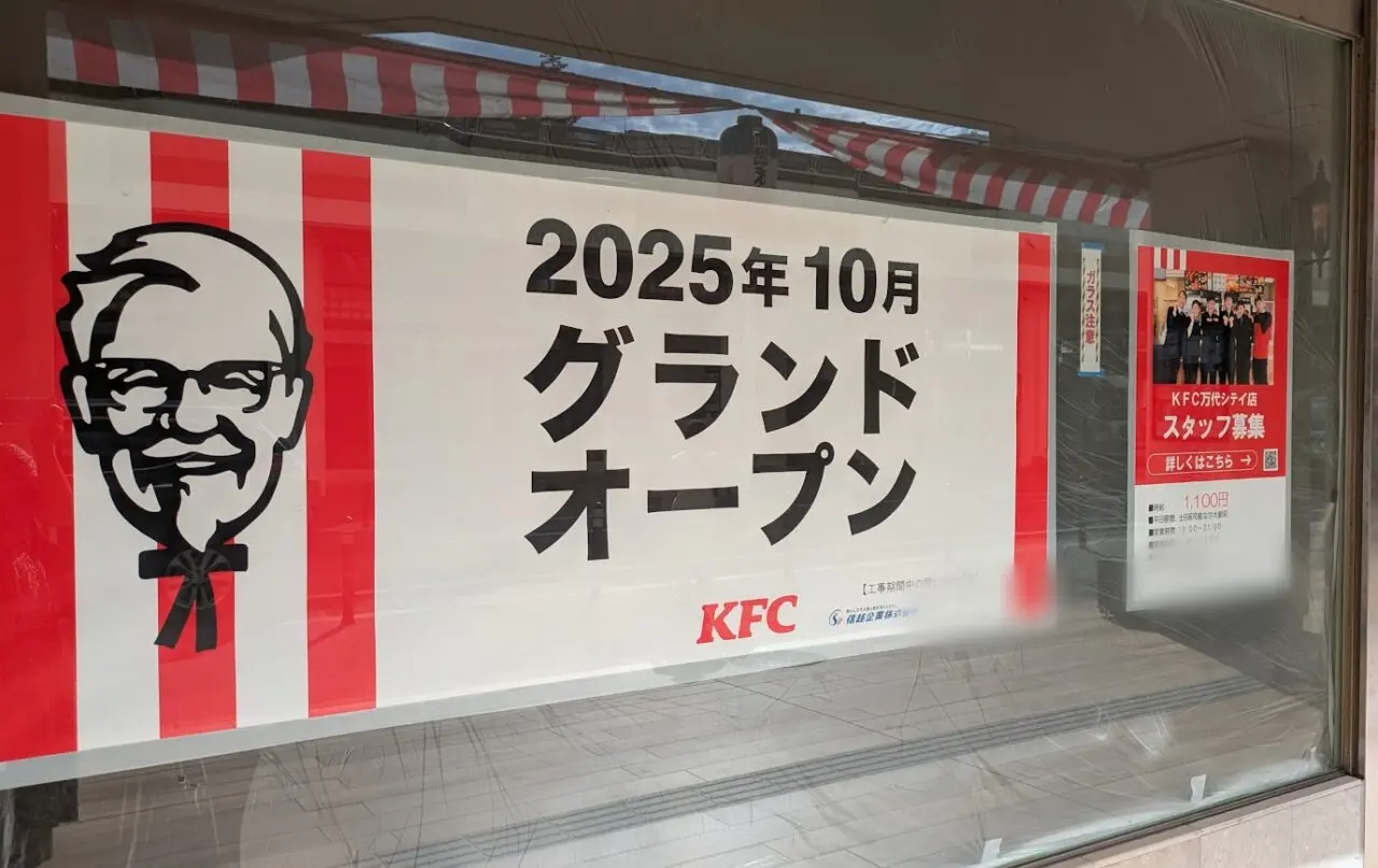 新潟市中央区のケンタッキーフライドチキン万代シテイ店のお知らせ