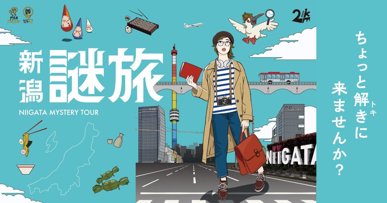 新潟謎旅のイメージ