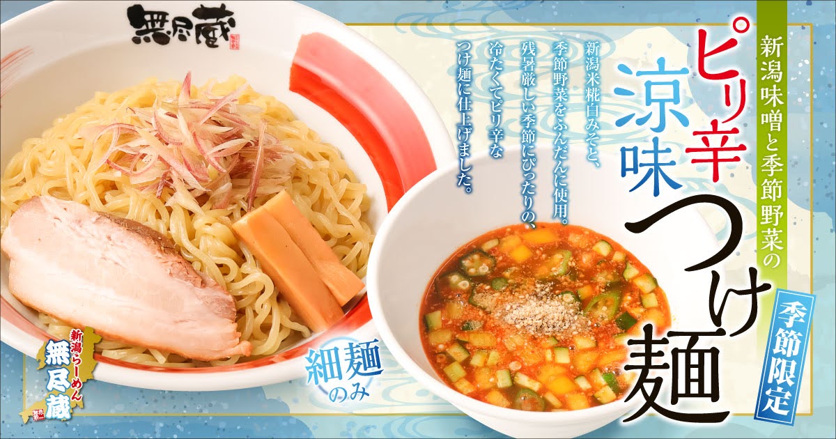 新潟らーめん無尽蔵の限定メニュー