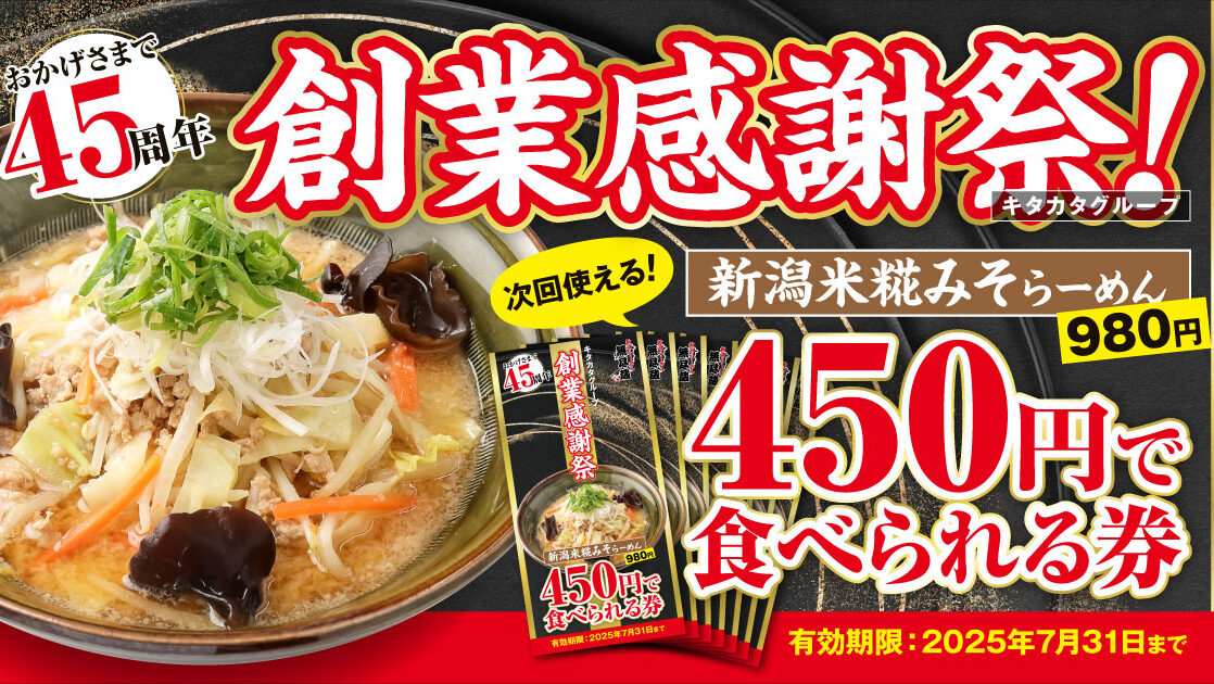 キタカタグループ45周年！無尽蔵のらーめん450円キャンペーン