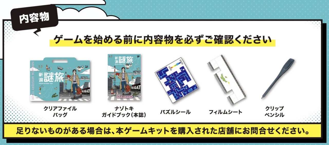 新潟謎旅のイメージ