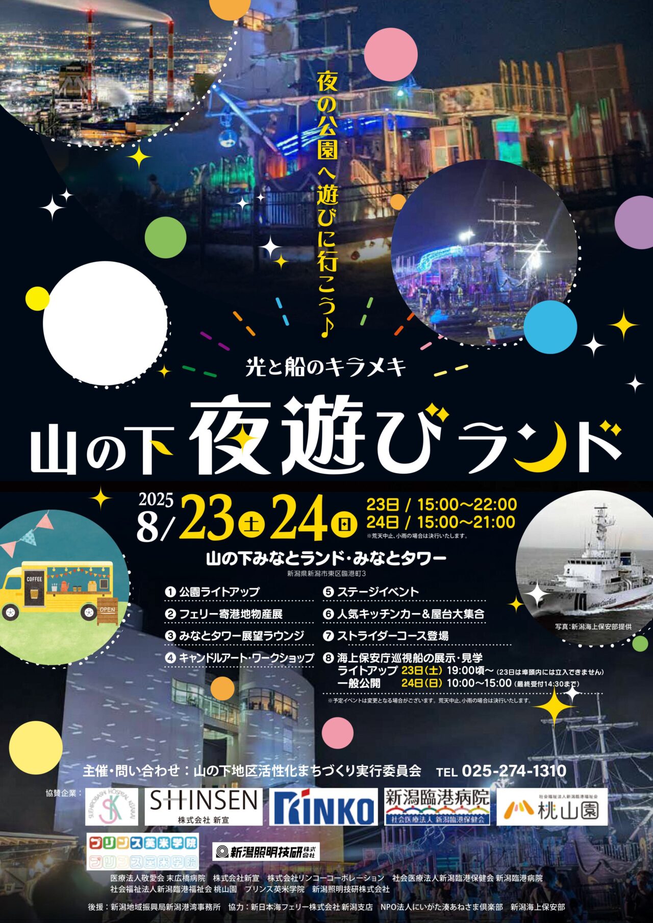 光と船のキラメキ！山の下夜遊びランドのポスター