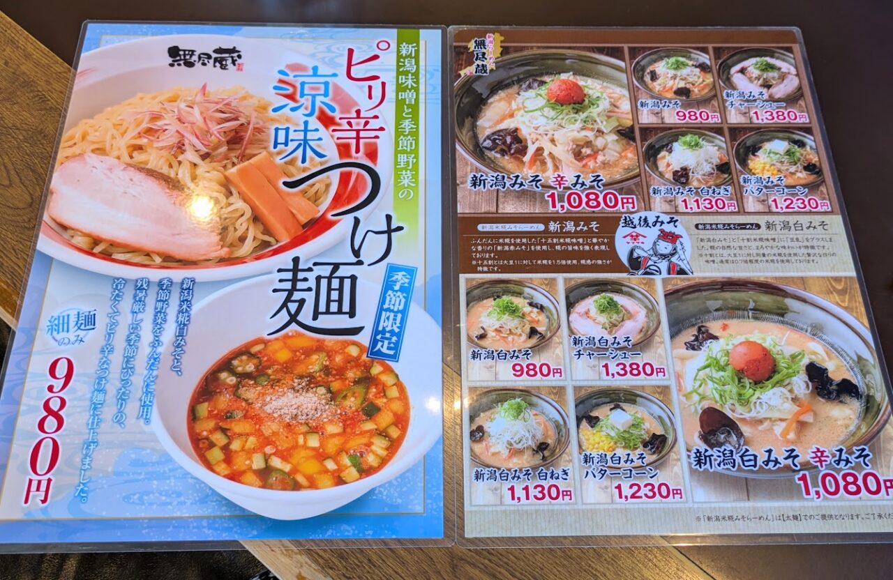 新潟らーめん無尽蔵のメニュー