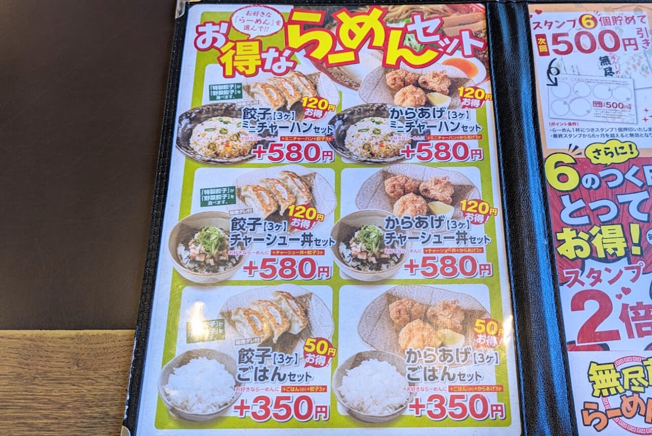 新潟らーめん無尽蔵のメニュー