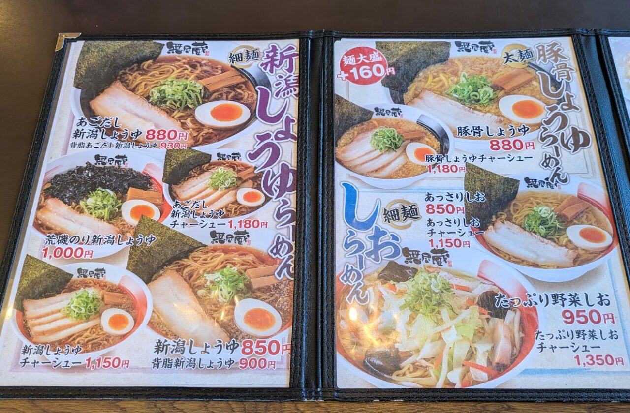 新潟らーめん無尽蔵のメニュー