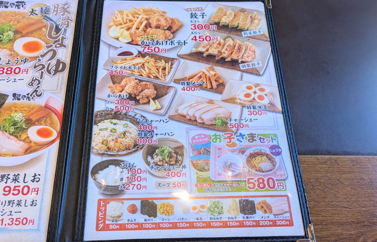 新潟らーめん無尽蔵のメニュー